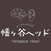 幡ヶ谷ヘッド【ドライヘッドスパ/耳つぼ】ロゴ