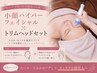 小顔【浮腫んだお顔に】結果重視ハイパーフェイシャル６0分×トリムヘッド