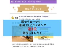 スリーピア(sleepia)/腸セラピー港区ランキング1位
