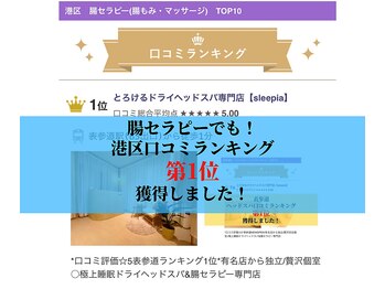 スリーピア(sleepia)/腸セラピー港区ランキング1位