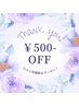 ★アプリ予約限定★ その場で口コミ投稿していただけたら500円OFF!!
