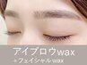 【全員】アイブロウwax+産毛wax<フェイスラインor額or頬> 