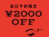 【当日予約限定】全メニュー¥2000OFF★