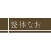 整体なおのお店ロゴ