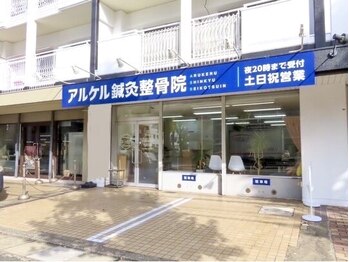 アルケル鍼灸整骨院/アルケル鍼灸整骨院＊外観/塩原