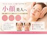 《引き締め/リフトアップ》大人気の美顔＆小顔矯正80分¥13,000→¥9,900