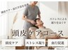 【白髪予防、髪のボリューム!】ヘッド+首肩オイル+自律神経整体 通常¥7,800