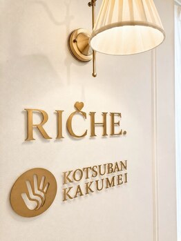 リッシュ 骨盤革命(RICHE.)の写真/整体とエステが体験できるサロン！整体で疲れにくい身体作り、不調の根本から改善へ！エステで肌質改善も◎