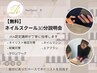 【無料】ネイルスクール説明会30分