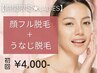 【期間限定☆レディース】顔フル+うなじ脱毛 初回4,000円