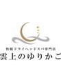 雲上のゆりかご 町田店/ドライヘッドスパ専門店　雲上のゆりかご