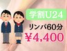 【学割U24】足の疲れに◎リンパセラピー60分　¥4,400