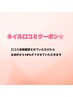 【ネイル六本木店限定】ネイル口コミクーポン☆施術メニューから10%オフ☆