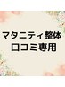 マタニティ整体　口コミ専用