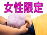【女性限定】オーダーメイド整体60分　6,000円→5,000円