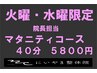 ネット専用【火曜水曜日限定/院長担当】マタニティコース４０分５８００円