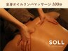 【寝落ちするほどリラックス】メンズ＊全身オイルリンパマッサージ　100分