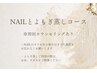 NEW 【ネイルとよもぎ蒸し】店頭デザイン＋よもぎ蒸しお試し　美爪/温活/美容