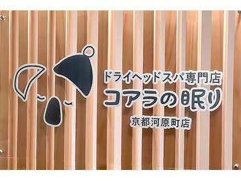 コアラの眠り 京都河原町店