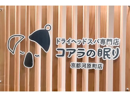 コアラの眠り 京都河原町店の写真
