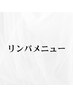 リンパメニュー▼