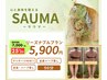 【妊活に最適!エアコン冷えに◎】サウナ＋マッサージ〈リーズナブル〉 5900円