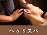 【目の疲れ・頭痛・ストレス】自律神経の乱れや小顔にも効果的なヘッドスパ☆