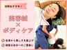 【全身から変える美容鍼プレミアム】美容鍼+ボディケア60分