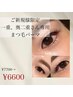 【ご新規様】一重、奥二重、重め瞼専用！まつ毛パーマ¥7700→¥6600