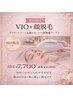 【脱毛／おすすめ】VIO＋顔脱毛 初回¥7,700