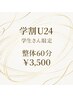 【学割U24】学生さん限定!全身手もみ整体 60分 ¥3,500