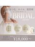 ブライダルメニュー事前相談☆【まつ毛】【ジェルネイル】【ララピール】