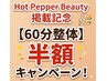 【ホットペッパー掲載記念】 がっつり整体(60分)半額キャンペーン