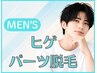 【男性限定】ヒゲパーツ脱毛￥2200