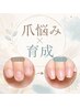 オプション☆あらゆる爪悩みを相談☆爪噛み/剥離/巻き爪/曲がり/タコ