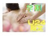 ★学割U24限定★平日特別割引★全身オイルが、30分¥6,200→¥3,300