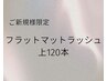 【新規★自然にパッチリしたい方に】フラットマットラッシュ上120本￥6840