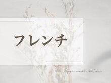 オッジネイル(ggi Nail)/フレンチネイルコース