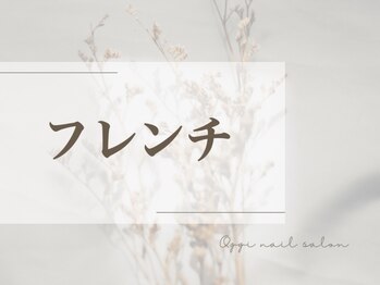 オッジネイル(ggi Nail)/フレンチネイルコース