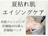 【 夏枯れ肌×エイジングケア】紫外線による乾燥.くすみ.毛穴トラブルの改善