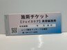 【施術チケット利用】美容鍼　45分　¥0-
