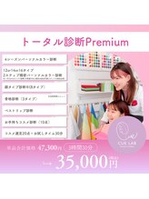 キューラボ(CUE LAB)/トータル診断Premium コスメ選定