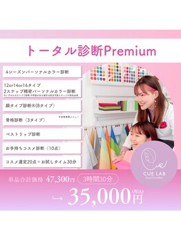キューラボ(CUE LAB)/トータル診断Premium コスメ選定