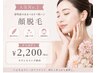 【ご新規様限定】全顔脱毛（シェービング・クレンジング・保湿付き）