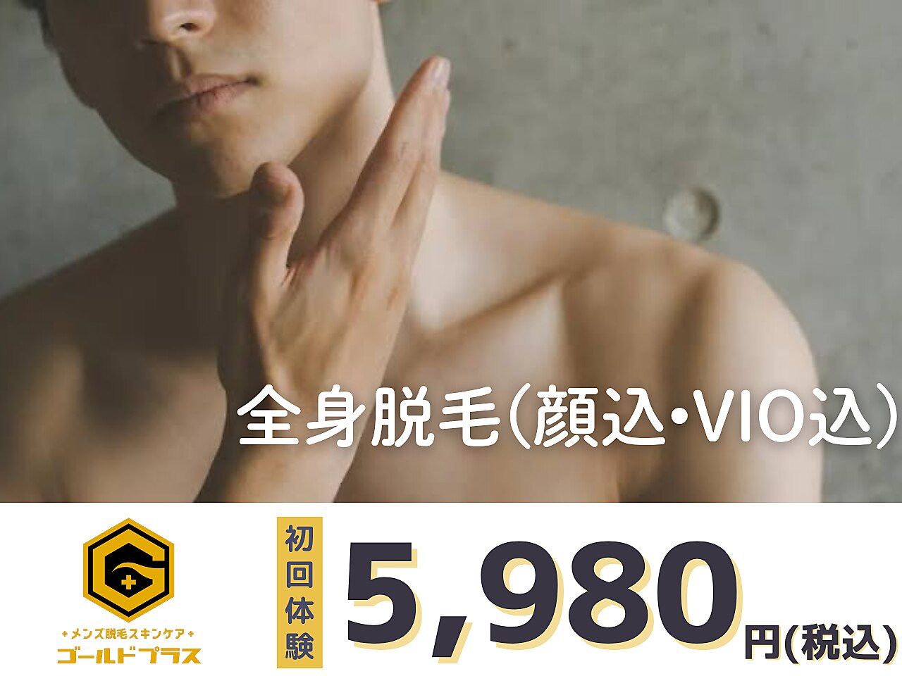 フェイシャルエステ付き全身脱毛(顔VIO込)[三田/顔脱毛/脱毛/メンズ脱毛]