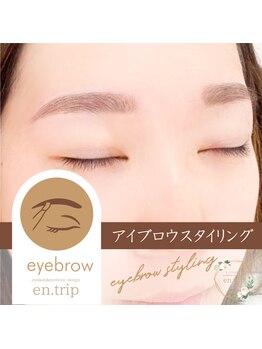 イーエヌトリップ(en.trip)/アイブロウスタイリング