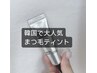マスカラパーマ　お試し価格！￥6100