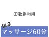 【回数券/使用】鍼灸×整体/矯正/マッサージ60分