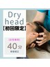 【ドライヘッドスパ】★頭こり・首肩こり・リフトアップ★40分　8,800円