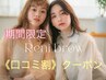 【口コミ割】6/13まで期間限定★パリジェンヌラッシュリフト【3690円】